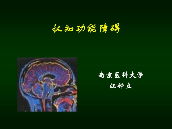 【醫學PPT課件】認知功能障礙 南京醫科大學 